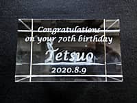 古希祝い用のガラス製オブジェ（Congratulations on your 70th birthday、Tetsuo、2020.8.9を、ガラス製オブジェ側面に彫刻）