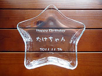 「Happy Birthday、贈る相手の名前、誕生日の日付」を中央に彫刻した、誕生日プレゼント用の星形ガラストレイ