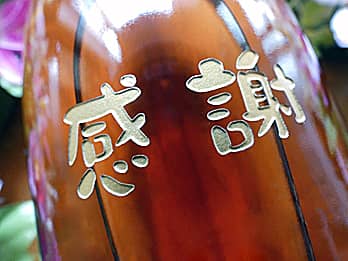 同窓会で恩師へ贈る日本酒の一升瓶側面に彫刻した、「感謝」のクローズアップ画像