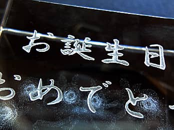 3DアートグラスA-1 イルカの親子の側面に彫刻した文字（お誕生日おめでとう）のクローズアップ画像