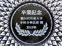 「卒業記念、第56代○○大学少林寺拳法部」を彫刻した、卒業生から部へ寄贈する灰皿