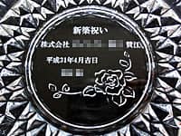 「新築祝い ○○賛江、日付、贈り主の名前」を彫刻した、新築祝い用の灰皿