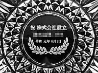 「祝 会社設立、株式会社○○、令和元年6月」を彫刻した、会社設立祝い用の灰皿