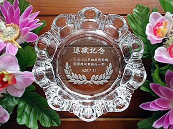 「退職記念、贈り主の名前、日付」を底面に彫刻した、定年退職のお祝い品用のガラス製灰皿