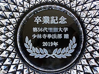 「卒業記念、○○大学少林寺拳法部 贈、2019年」を彫刻した、卒業寄贈品用の灰皿