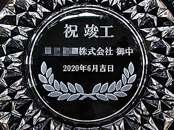 「祝竣工 ○○株式会社御中 2020年6月吉日」を底面に彫刻した、竣工祝い用のガラス製灰皿
