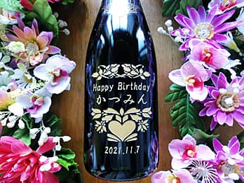 「Happy Birthday 贈る相手の名前 誕生日の日付」を瓶の側面に彫刻した誕生日プレゼント用のお酒