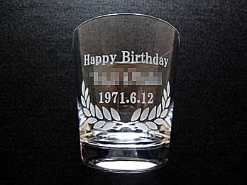 「Happy birthday、贈る相手の名前、誕生日の日付」を側面に彫刻した、誕生日プレゼント用のロックグラス