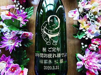 「祝ご定年、36年間お疲れさまでした。○○様」と「定年退職する方の似顔絵」を瓶の側面に彫刻した、定年退職祝い用の日本酒