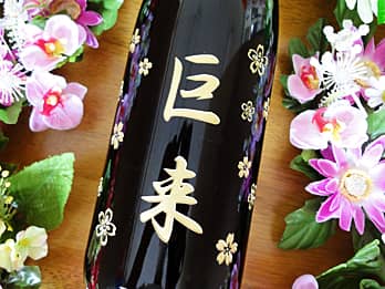 赤ちゃんの名前を側面に彫刻した、出産祝い用の日本酒の一升瓶