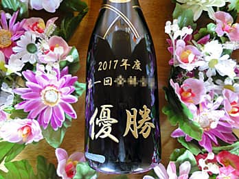 「2017年度○○大会 優勝」をボトル側面に彫刻した、優勝賞品用のシャンパン