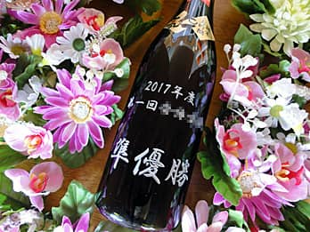「2017年度第一回○○大会 準優勝」をボトル側面に彫刻した賞品用のワイン
