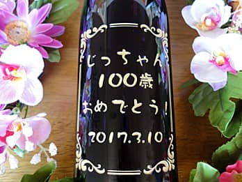 「メッセージ、名前、日付」を彫刻した長寿祝い用のお酒