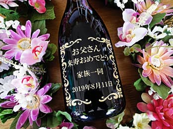 お祝いメッセージを側面に彫刻した、米寿祝い用のお酒の瓶