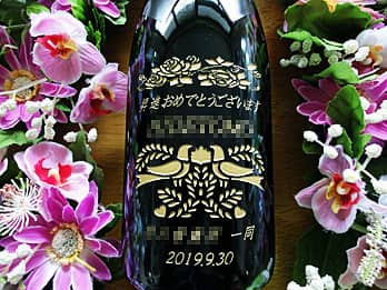 「昇進おめでとうございます ○○様 ○○一同」をボトル側面に彫刻した、昇進祝い用のシャンパン