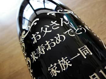米寿祝い用の一升瓶の側面に彫刻した、「お祝いメッセージ」のクローズアップ画像