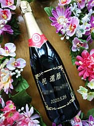 「祝還暦 ○○様 2020.5.26」を側面に彫刻した、還暦祝い用のシャンパンボトル