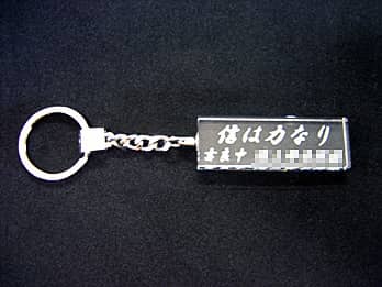 長札形のガラスの部分に、学校名と校訓を彫刻した賞品用のキーホルダー