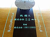 「祝竣工 株式会社○○御中 寄贈○○」を彫刻した、お取引先への竣工祝い用の名入れ掛け時計
