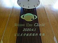 開院祝い用の掛け時計（クリニックのマークと、○○clinic 2020.4.1 ○○大学病院眼科寄贈を前面ガラスに彫刻）