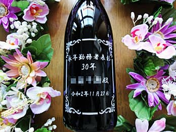 「永年勤続者表彰 30年 ○○殿」をボトル側面に彫刻した永年勤続表彰用のワイン