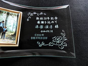 「勤続50年記念 感謝を込めて ○○様」を彫刻した、永年勤続表彰用のガラス製写真立て