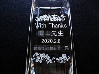 「With thanks ○○先生、○○一同」を側面に彫刻した、同窓会で恩師へ贈る花瓶