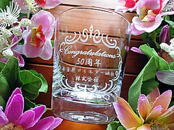 「Congratulations! 50周年 ○○株式会社」を彫刻した、創立50周年の記念品用のロックグラス