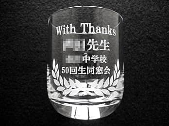 「With thanks、○○先生、○○中学校50回生同窓会」を側面に彫刻した、同窓会で恩師へ贈るプレゼント用のグラス
