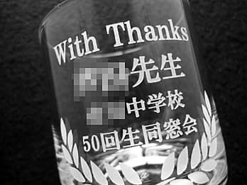 「With thanks、○○先生、○○中学校50回生同窓会」を側面に彫刻した、同窓会で恩師へ贈るプレゼント用のロックグラス