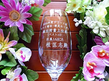 「○年度○○上位者ベスト10、○○殿」を側面に彫刻した、賞品用のピルスナーグラス