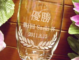 「優勝 第一回○○杯」を側面に彫刻した、優勝賞品用のビアグラス
