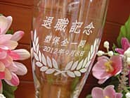 「退職記念、○○一同、日付」を側面に彫刻した、定年退職の記念品用のピルスナーグラス
