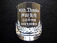 「With Thanks、○○先生、○○中学校50回生同窓会」を彫刻した、同窓会で恩師へ贈るロックグラス