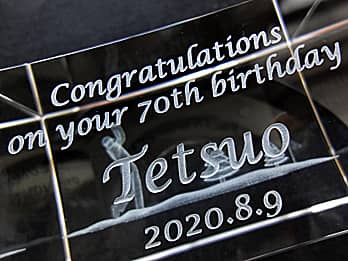 古希祝い用の3Dアートグラス側面に彫刻した、「Congratulations on your 70th birthday、名前、日付」のクローズアップ画像