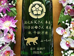 家紋とメッセージをボトル側面に彫刻した、長寿祝い用のお酒