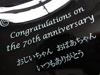 「Congratulations on the 70th anniversary. おじいちゃん おばあちゃん いつもありがとう」を彫刻した古希祝い用のガラス製写真立て