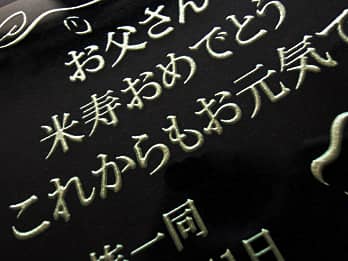 米寿祝い用のガラス盾に彫刻した「お祝いメッセージ」のクローズアップ画像