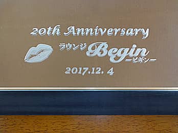 「20th anniversary、ロゴマーク、日付」を表面に彫刻した、ラウンジの周年祝いの鏡