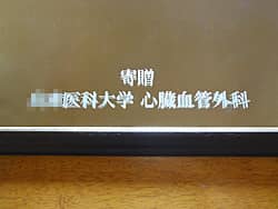 「寄贈 ○○医科大学 心臓血管外科」を彫刻した開院祝い用の鏡