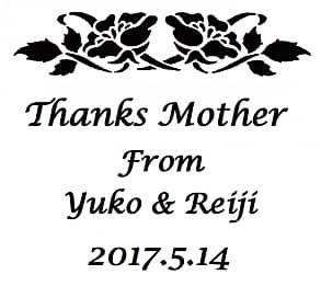 「お母さんへの感謝を込めたメッセージ、贈り主の名前、母の日の日付」をレイアウトした、母の日のプレゼント用のフラワーベースに彫刻する図案