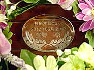 表彰内容と受賞者名を彫刻した、表彰記念品用のガラス製ペーパーウェイト