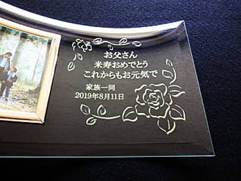「メッセージと日付」を彫刻した、米寿祝い用のガラス製写真立て