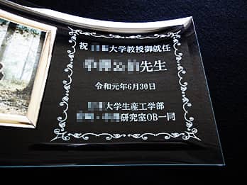 就任 昇進 栄転のお祝いのプレゼントや記念品の製作例 四季彩