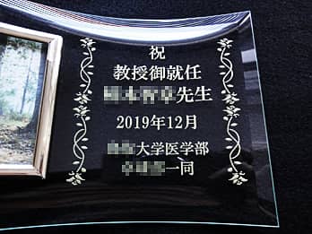 就任 昇進 栄転の贈り物や記念品 名入れギフト 記念品の四季彩