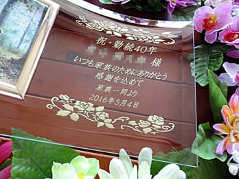 「祝 勤続40年、○○様」を彫刻した、永年勤続表彰の記念品用のガラス製写真立て