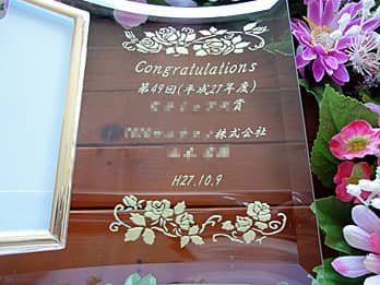 「Congratulations、○○賞、○○株式会社○○殿」を彫刻した、賞品用のガラス製写真立て