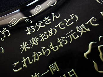 米寿祝い用の写真立てに彫刻した「お祝いメッセージ」のクローズアップ画像