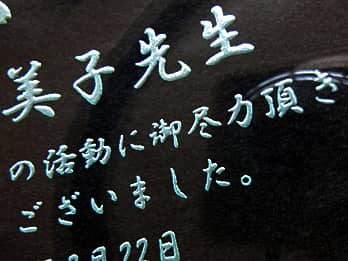 卒園 卒業のお祝い品や寄贈用の記念品 名入れギフトの四季彩