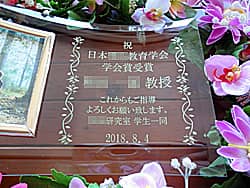 「祝 日本○○学会学会賞受賞、○○教授」を彫刻した、表彰記念品用のガラス製写真立て